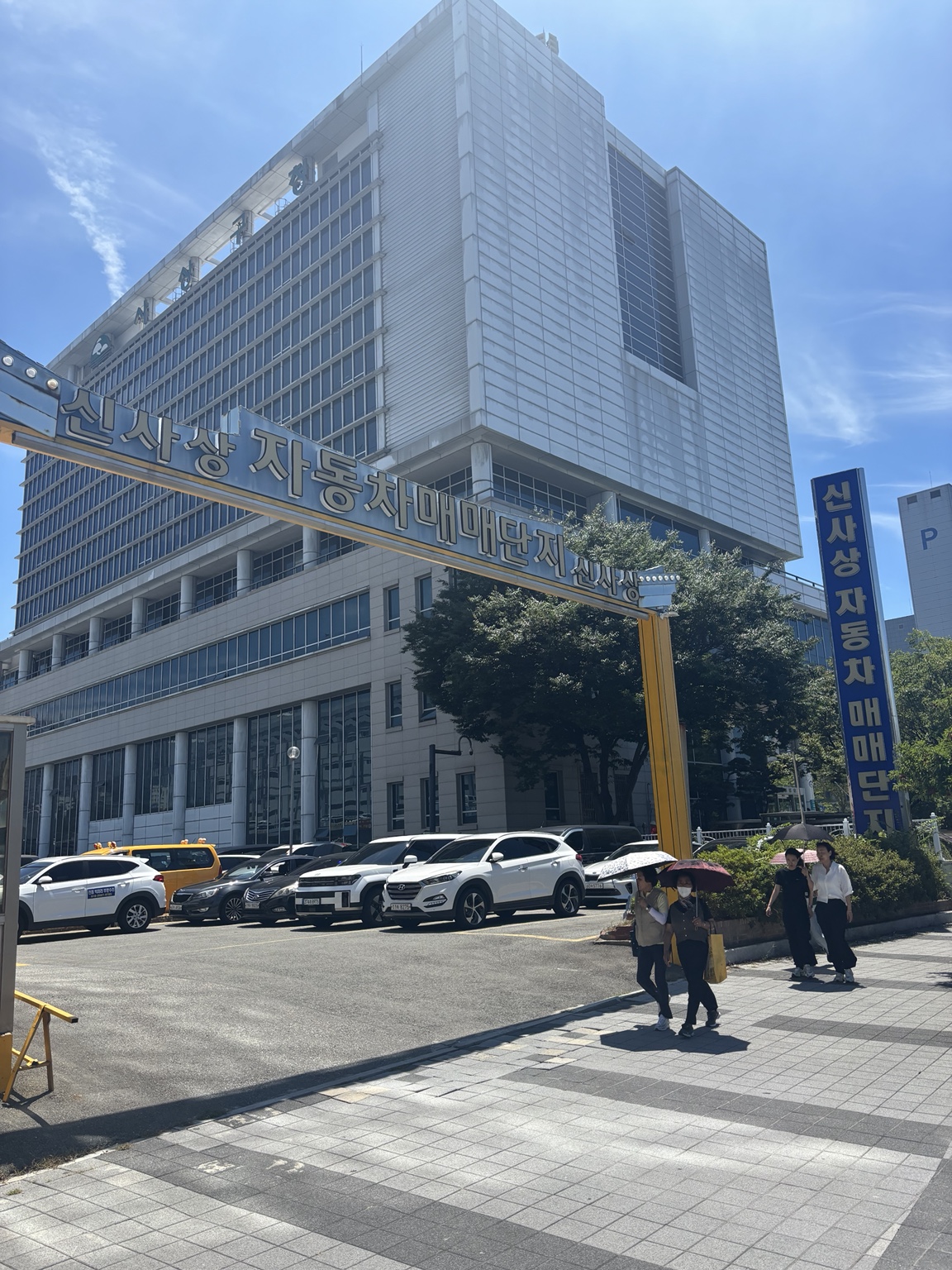 신사상자동차매매단지 입구